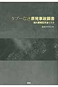 タブーなき原発事故調書