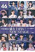 乃木坂４６盛り上がれ！ＮＥＷ　ＳＴＡＧＥ