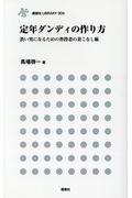 定年ダンディの作り方 / 渋い男になるための普段着の着こなし術