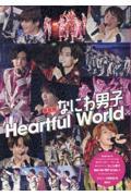 なにわ男子Ｈｅａｒｔｆｕｌ　ｗｏｒｌｄ