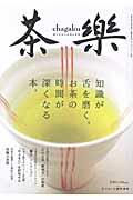茶楽 / 癒される日本茶の世界