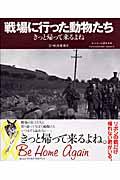 戦場に行った動物たち / きっと帰って来るよね