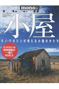 小屋 / モノ・マガジンが考える小屋のかたち