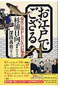 お江戸でござる / 現代に活かしたい江戸の知恵