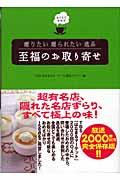 至福のお取り寄せ / 贈りたい贈られたい逸品