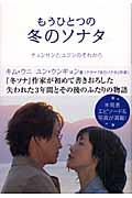 もうひとつの冬のソナタ / チュンサンとユジンのそれから