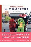 ガチャピン・ムックのゆっくりゆったり東京散歩 / Photo book
