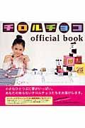 チロルチョコｏｆｆｉｃｉａｌ　ｂｏｏｋ