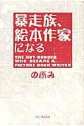 暴走族、絵本作家になる