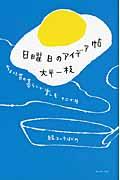 日曜日のアイデア帖 / ちょっと昔の暮らしかたで楽しむ十二か月