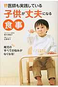 医師も実践している子供が丈夫になる食事