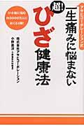 アサヒコーポレーション式一生痛みに悩まない超！ひざ健康法