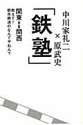 鉄塾 / 関東VS関西教えて!都市鉄道のなんでやねん?