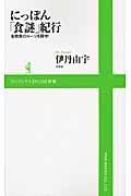 にっぽん「食謎」紀行 / 名物食のルーツを探せ!