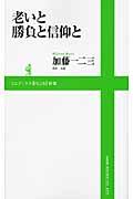 老いと勝負と信仰と