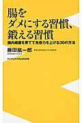 腸をダメにする習慣、鍛える習慣