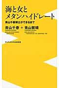 海と女とメタンハイドレート / 青山千春博士ができるまで