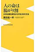 人の命は腸が9割 / 大切な腸を病気から守る30の方法