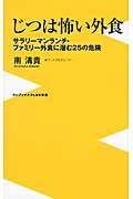 じつは怖い外食 / サラリーマンランチ・ファミリー外食に潜む25の危険