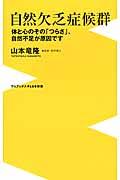 自然欠乏症候群 / 体と心のその「つらさ」、自然不足が原因です