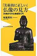 「美術的に正しい」仏像の見方