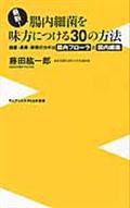 最新!腸内細菌を味方につける30の方法 / 健康・長寿・美容のカギは腸内フローラと腸内細菌!