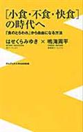 「小食・不食・快食」の時代へ / 「食のとらわれ」から自由になる方法