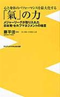 心と身体のパフォーマンスを最大化する「氣」の力 / メジャーリーグが取り入れた日本発・セルフマネジメントの極意