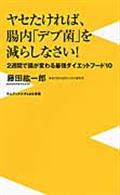 ヤセたければ、腸内「デブ菌」を減らしなさい! / 2週間で腸が変わる最強ダイエットフード10