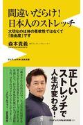 間違いだらけ!日本人のストレッチ / 大切なのは体の柔軟性ではなくて「自由度」です