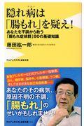 隠れ病は「腸もれ」を疑え！