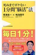 死ぬまでボケない1分間“脳活”法