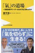 「氣」の道場 / 一流経営者やリーダーはなぜ「氣」を学ぶのか