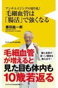 毛細血管は「腸活」で強くなる