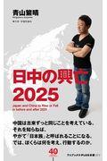 日中の興亡２０２５