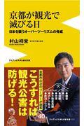 京都が観光で滅びる日 / 日本を襲うオーバーツーリズムの脅威