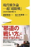 現代戦争論―超「超限戦」