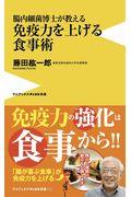 腸内細菌博士が教える免疫力を上げる食事術