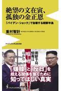 絶望の文在寅、孤独の金正恩