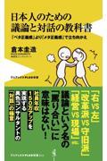 日本人のための議論と対話の教科書 / 「ベタ正義感」より「メタ正義感」で立ち向かえ