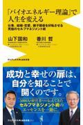 「バイオエネルギー理論」で人生を変えるー仕事、結婚・恋愛、親子関係を好転させる究極のセルフマネジメン