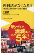 週刊誌がなくなる日　「紙」が消える時代のダマされない情報術