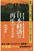 日本経済は再生できるか　「豊かな暮らし」を取り戻す最後の処方箋