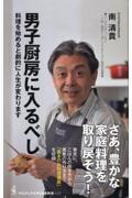 男子厨房に入るべし　料理を始めると劇的に人生が変わります