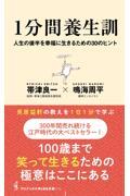 １分間養生訓　人生の後半を幸福に生きるための３０のヒント