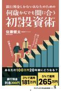 何歳からでも間に合う初めての投資術ー銀行預金しかないあなたのためのー