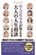 ５５人の哲学者が答える大人の人生相談