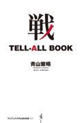 戦　ＴＥＬＬーＡＬＬ　ＢＯＯＫ