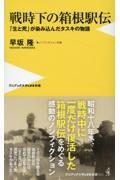 戦時下の箱根駅伝