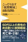 こっそり治す「夜間頻尿」